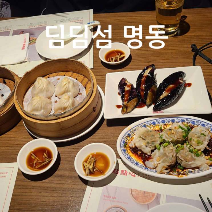 딤딤섬 명동 맛집 3인세트 : 네이버 블로그