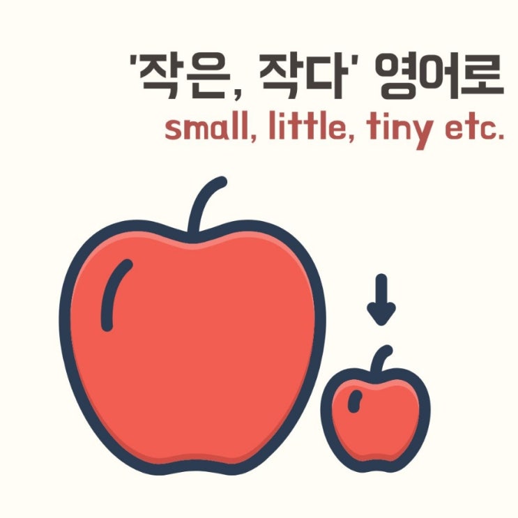 작다 영어로 small, little, tiny, 작은 것도 사이즈 차이가 있어요 : 네이버 블로그