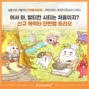 [쿠첸스토리] 브랜드 세계관 미토피아 소개(5)-어서 와, 밥티칸 시티는 처음이지? 신규 캐릭터 단짠맵 트리오 소개