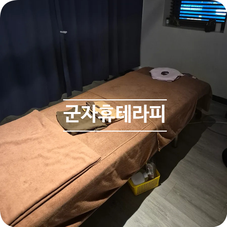 군자휴테라피 사진