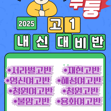 2025 고1 내신대비반 안내 RSS 대표 이미지