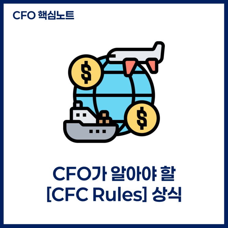 CFO가 알아야 할 [CFC Rules] 상식 : 네이버 블로그