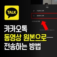 카톡으로 원본 동영상 전송하는 방법! 설정만 바꾸자