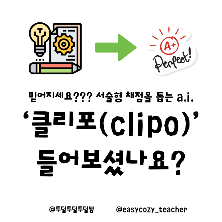 논술채점도 가능하다? 채점 a.i. 클리포(clipo) : 네이버 블로그