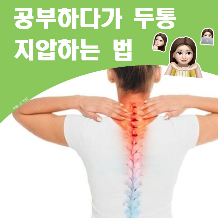 청소, 공부하다가 두통올 때 하기 좋은 풍지혈, 합곡혈, 태양혈 지압법 : 네이버 블로그