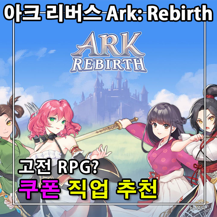 아크 리버스 쿠폰 코드 직업 추천 궁수 스탯 공략 고전 느낌의 게임 Ark Rebirth : 네이버 블로그