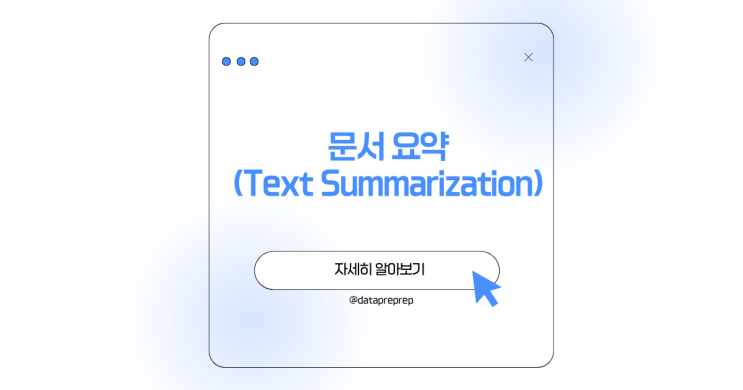 문서 요약 자동화, 텍스트에서 핵심 정보를 추출하는 방법 : 네이버 블로그