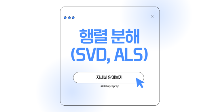 행렬 분해 , SVD·ALS를 활용한 차원 축소 및 추천 시스템 최적화 : 네이버 블로그