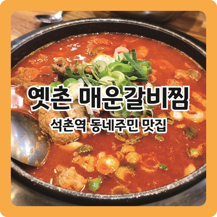 석촌역 매운갈비찜&김치찜 맛집 옛촌매운갈비찜 후기 : 네이버 블로그