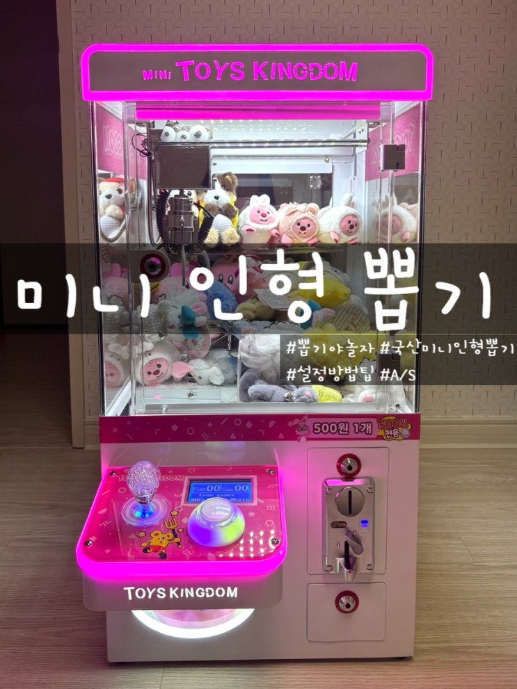 국산 가정용 인형뽑기기계 뽑기야놀자 구매후기 AS 설정방법 팁 : 네이버 블로그