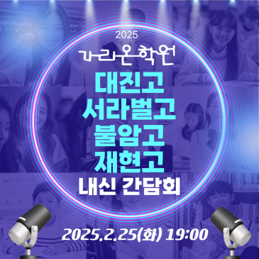 '25 대진고/서라벌고/불암고/재현고 내신 간담회 RSS 대표 이미지