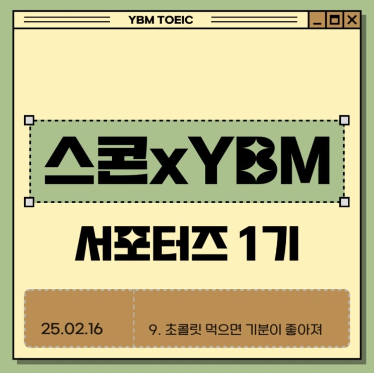 [스콘 x YBM 서포터즈] 미션 9:초콜릿을 먹으면 기분이 좋아져🐣 : 네이버 블로그