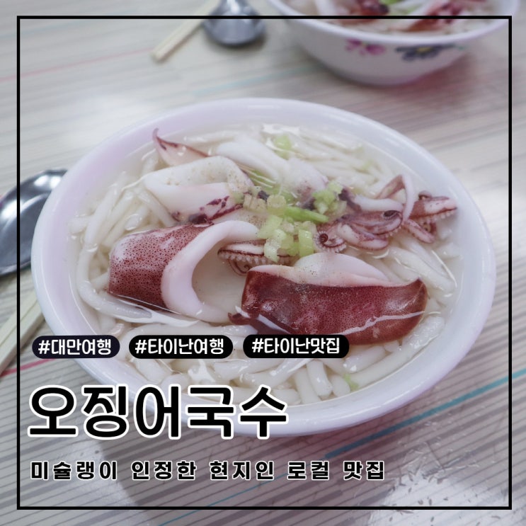 대만 타이난 미슐랭 맛집 오징어쌀국수 엽가소권미분 : 네이버 블로그