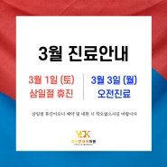 [ 덕계내과 / 양산큰내과 ] 3월 진료일정 안내드립니다