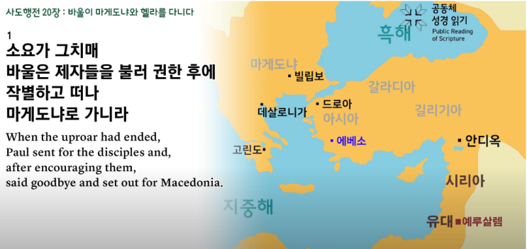 🙏🏻 사도행전 201 16 바울의 제3차 전도 여행4 마게도냐→헬라→빌립보→드로아→앗소→미둘레네→기오→밀레도 김의경 