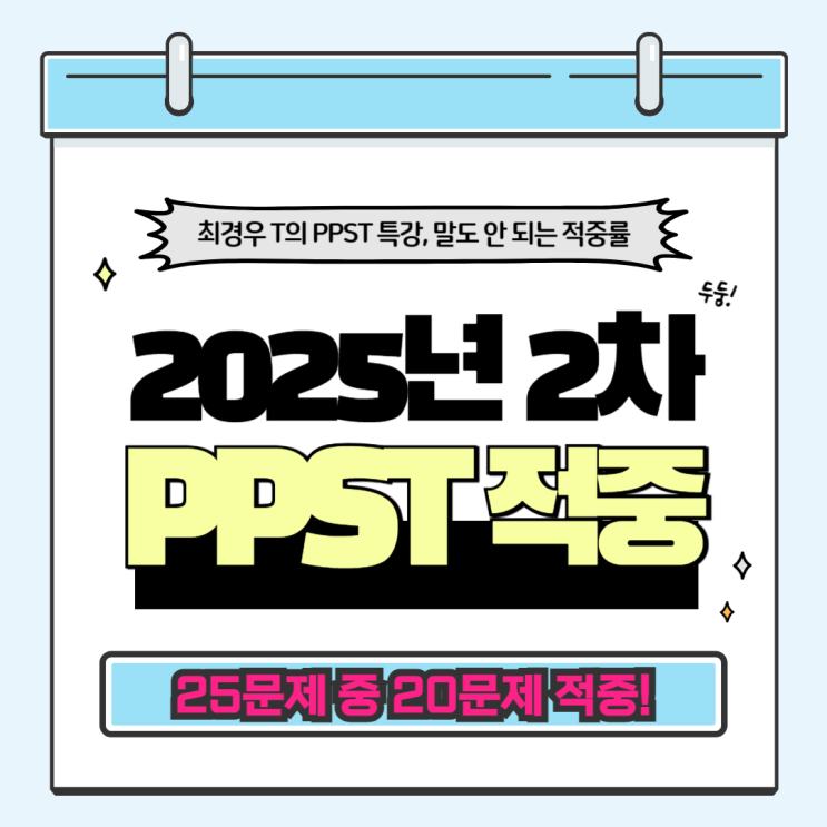 [강동 고스 에듀][최경우 T] 2025년 2차 PPST 국어 시험 25문제 중 20문제 적중! : 네이버 블로그