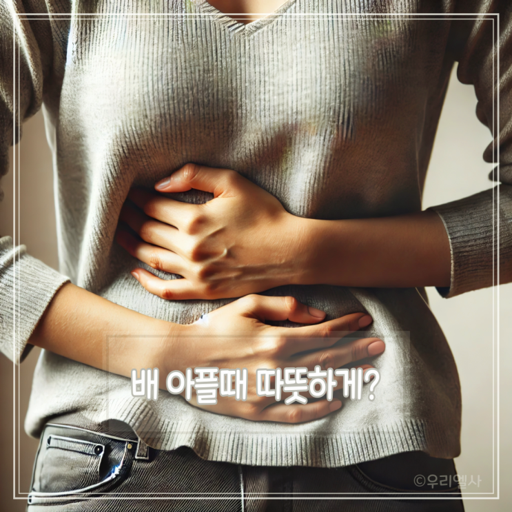 배 아플 때 따뜻하게 정말 효과가 있을까? : 네이버 블로그