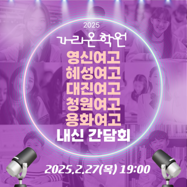 '25 영신여고/혜성여고/대진여고/청원여고/용화여고 내신 간담회 RSS 대표 이미지