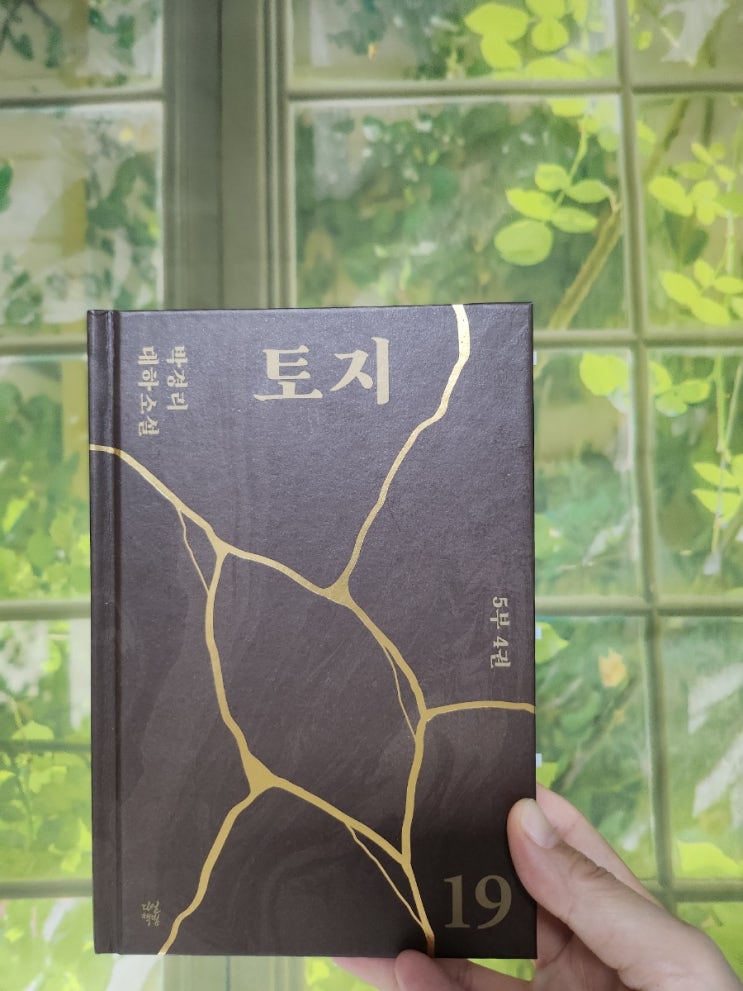 (한국 소설) 토지 19권 / 박경리 / 다산북스 / : 네이버 블로그