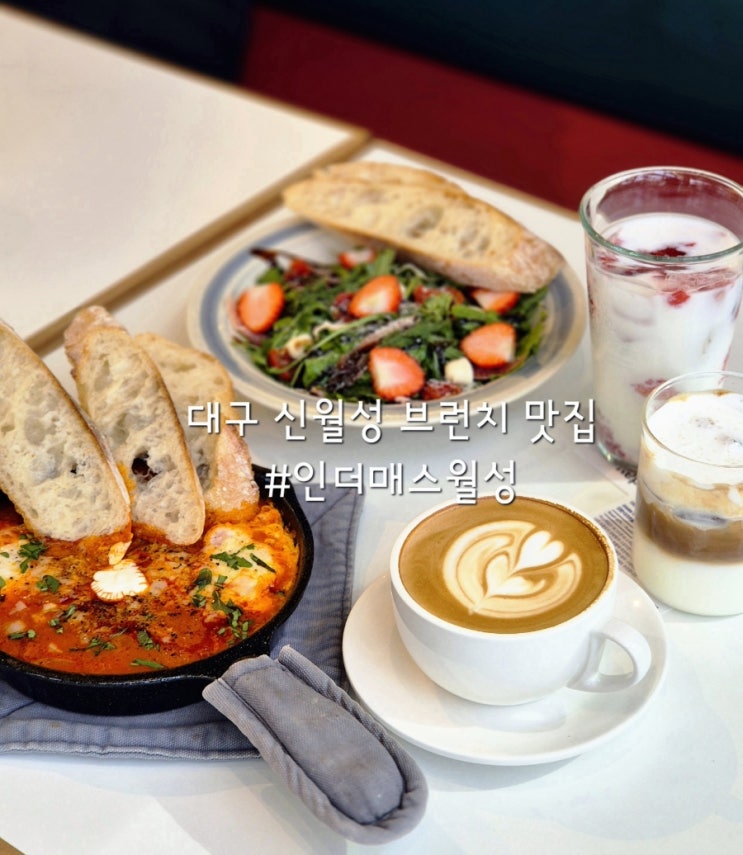 대구 신월성 브런치 맛집 인더매스 밀즈 월성 달서구 카페 : 네이버 블로그