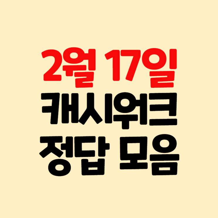 캐시워크 설탕보다 더 맛있고 달콤한데 건강한 1.15kg 대용량 알룰로스로 더욱 OOOOO 즐겨보세요캐시돈버는퀴즈정답2월17일 ...