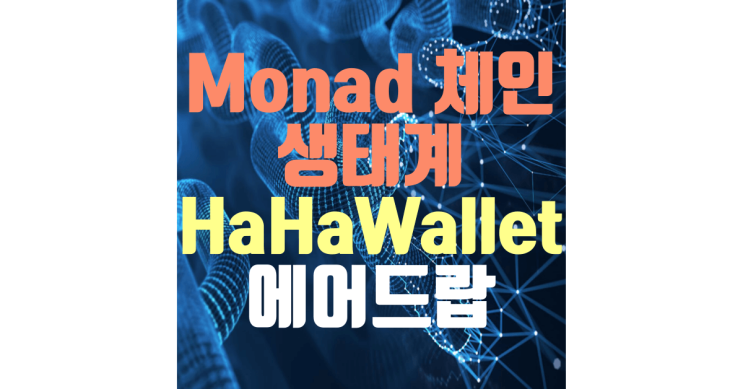 Monad 체인 생태계 haha wallet 에어드랍 : 네이버 블로그