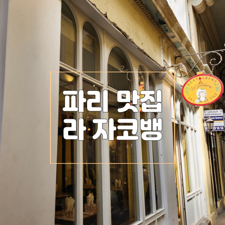 프랑스 파리 가정식 맛집 라 자코뱅 La Jacobine  에스카르고 맛집