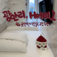 부산 광안리 위치 좋은 Hotel1 (호텔1) 로맨틱 더블룸 시티뷰 솔직 후기