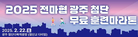 2025 전마협 광주 첨단 무료 훈련 마라톤 일정, 코스 등 정리