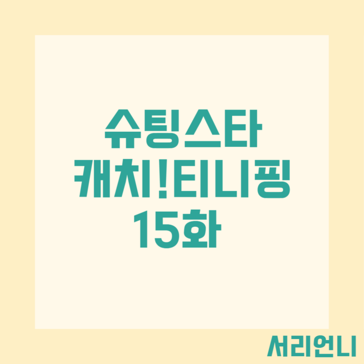 슈팅스타 캐치티니핑 재방송 15화 함께핑 방송시간 다시보기 편성표 스타티니핑송 : 네이버 블로그