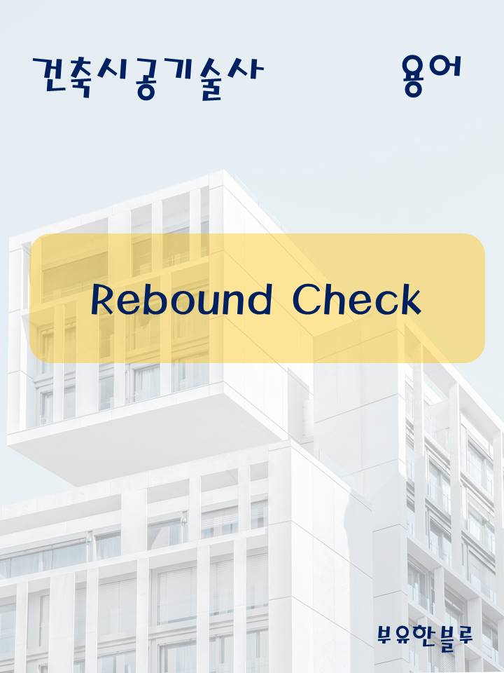건축시공기술사(용어 서브노트) - Rebound Check(리바운드 체크) : 네이버 블로그