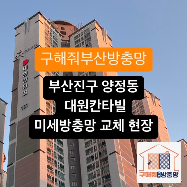 부산방충망 부산진구 양정 대원칸타빌 롤방충망 설치 현장