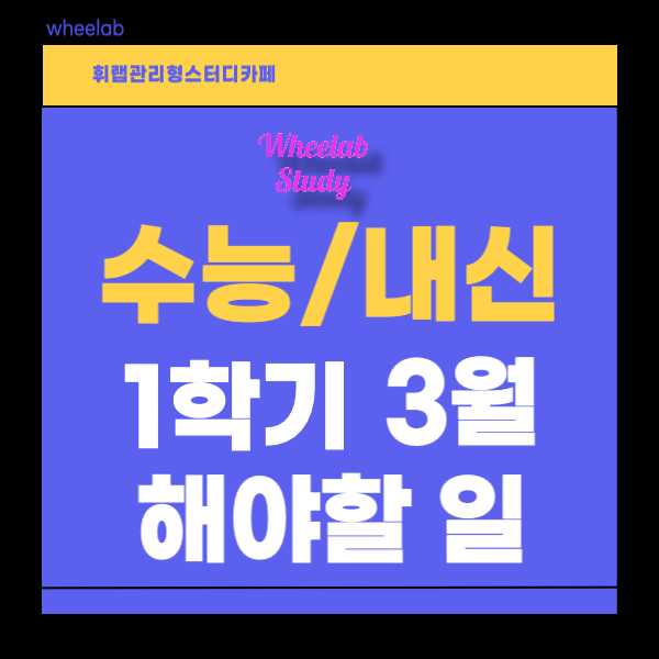 대치동 수능대비/내신대비 1학기 3월 해야 할 일! <휘랩관리형스터디카페>