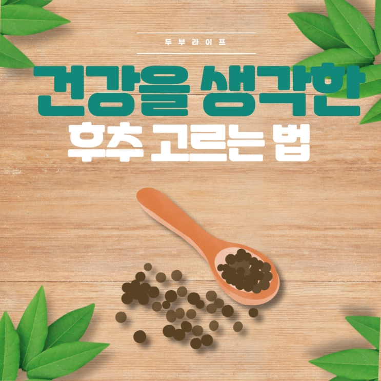 건강을 생각한 후추 고르는 법 백후추 흑후추 분말후추 피페린 후추보관법 후추그라인더 후추생산지 : 네이버 블로그