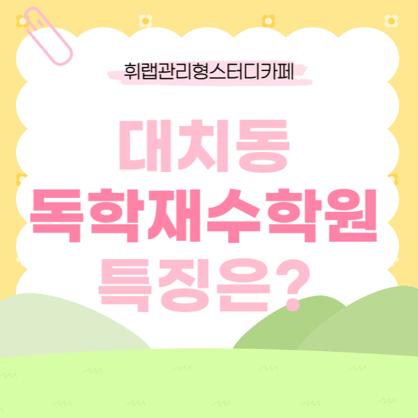 대치동 독학재수학원비교 3월 N수생 독재학원 특징은?