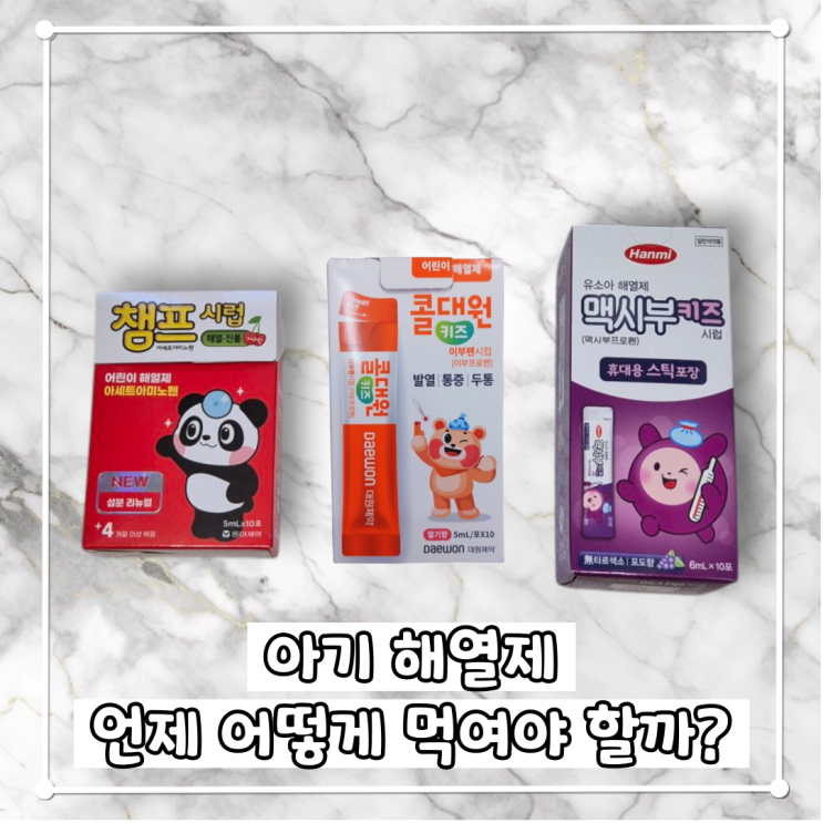아기 해열제 언제 먹여야 할까? 종류 시간 복용 방법 총정리 : 네이버 블로그