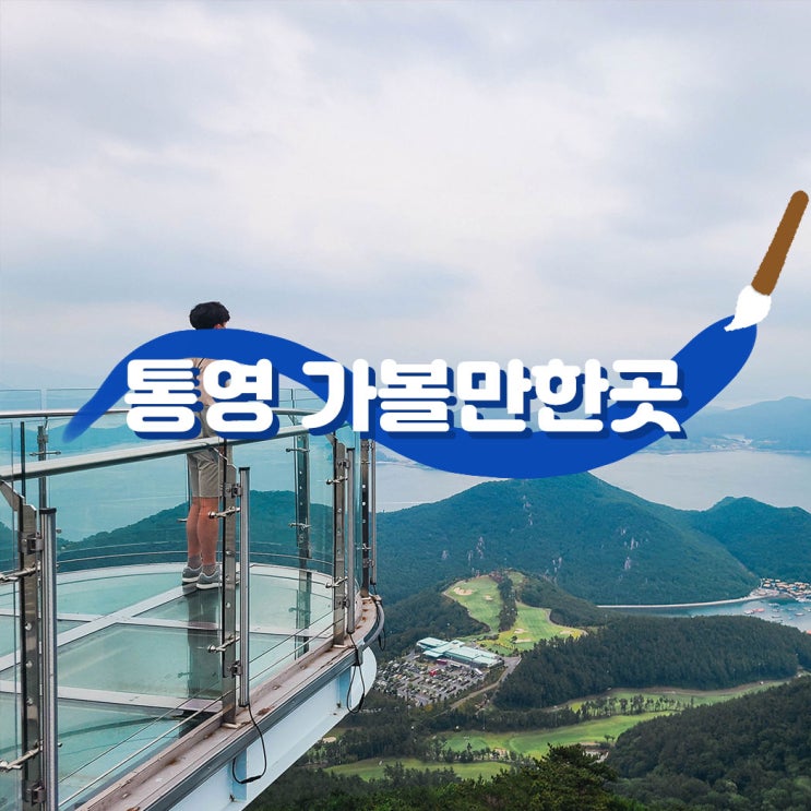 통영 근처 가볼만한곳 당일 여행 코스 Best 5 : 네이버 블로그