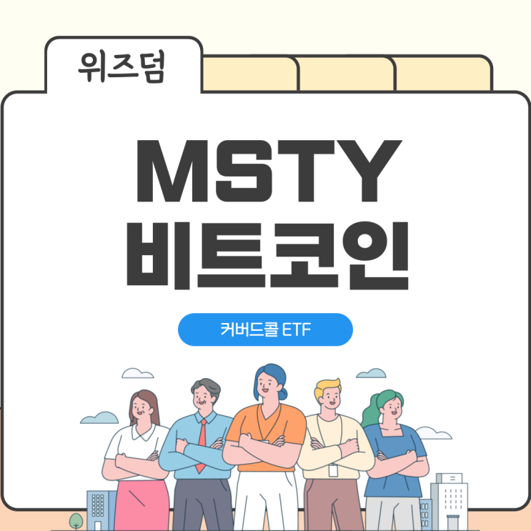 MSTY ETF 마이크로스트레티지와 비트코인에 투자하는 월배당 배당금 배당락일 : 네이버 블로그