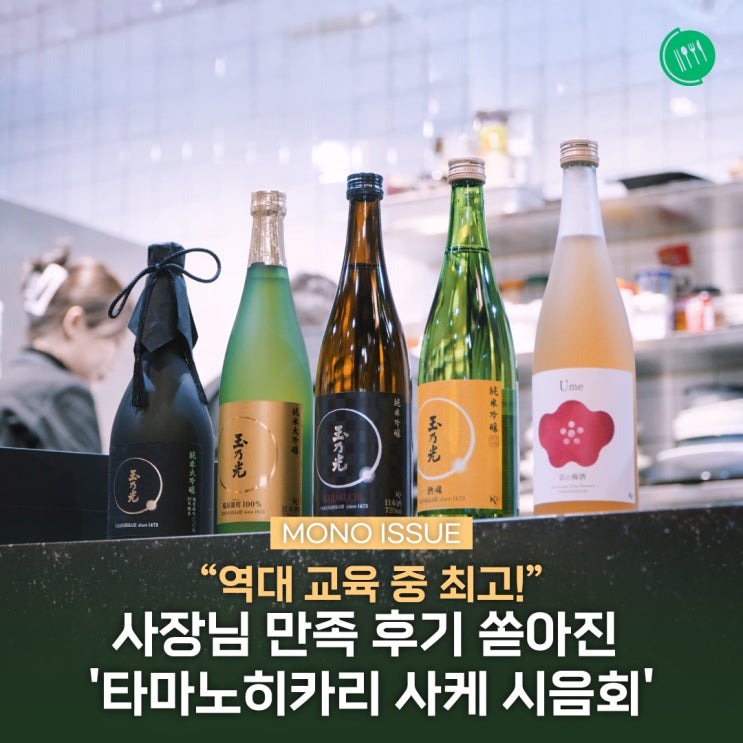 “역대 교육 중 최고!” 사장님 만족 후기 쏟아진 '타마노히카리 사케 시음회' : 네이버 블로그