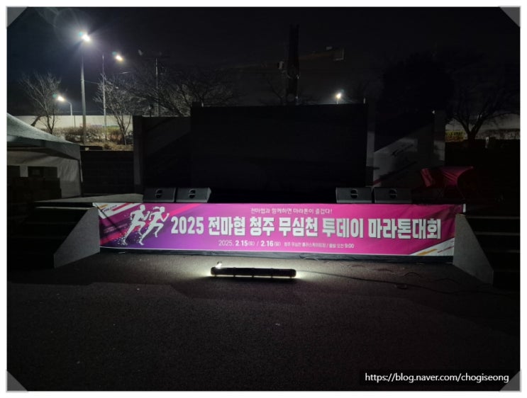 2025 전마협 청주 무심천 투데이 마라톤대회를 참가하다. 49분에 진입하다.