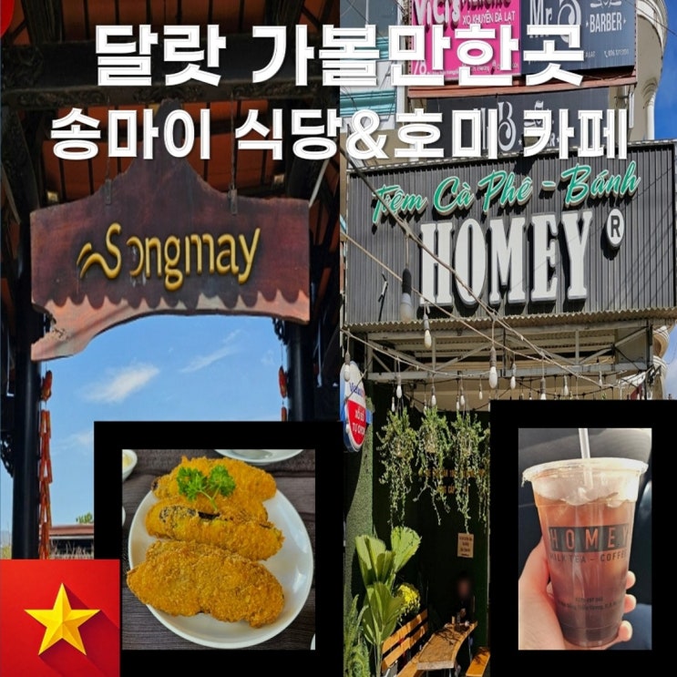 달랏 가볼만한곳 송마이 식당(Songmay) & 호미 카페(Homey)