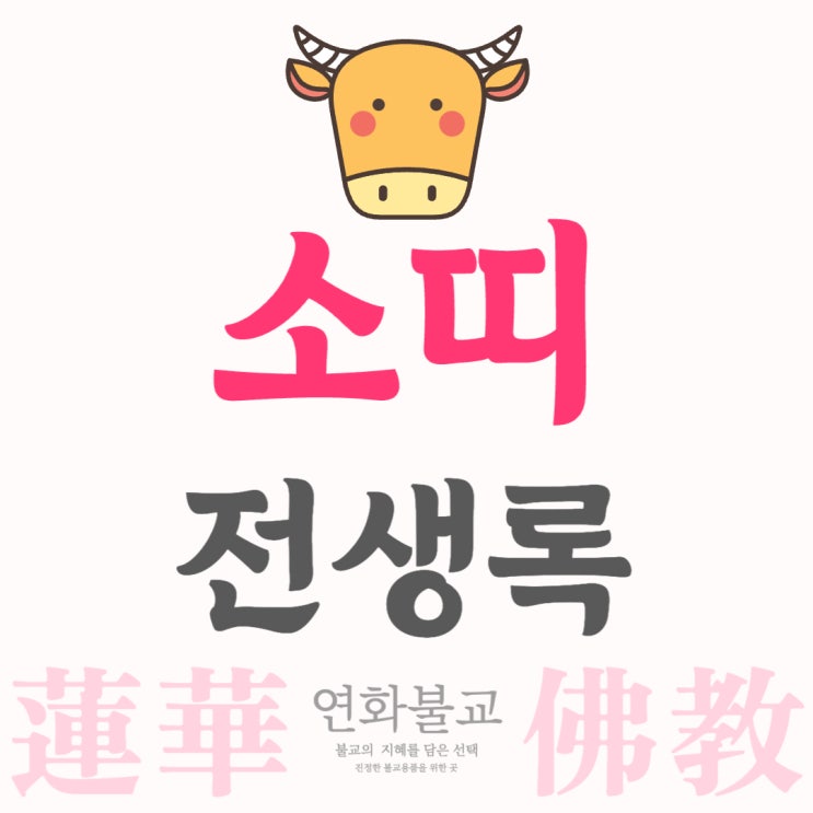 소띠 년생, 월별 전생록 : 네이버 블로그