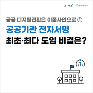 공공 디지털전환은 이폼사인으로 ① 공공기관 최초, 최다 전자서명 도입 비결은? (행정, 연구, 교육 등)