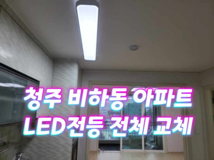 청주 비하동 아파트 전등 LED 전등으로 전체 교체 : 네이버 블로그