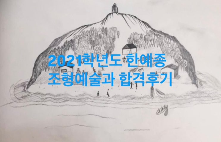 2021학년도 한예종 조형예술과 합격생 후기 : 네이버 블로그