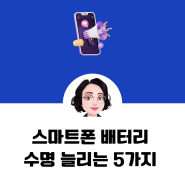 갤럭시 스마트폰 배터리 수명 늘리는 5가지 필수 설정!