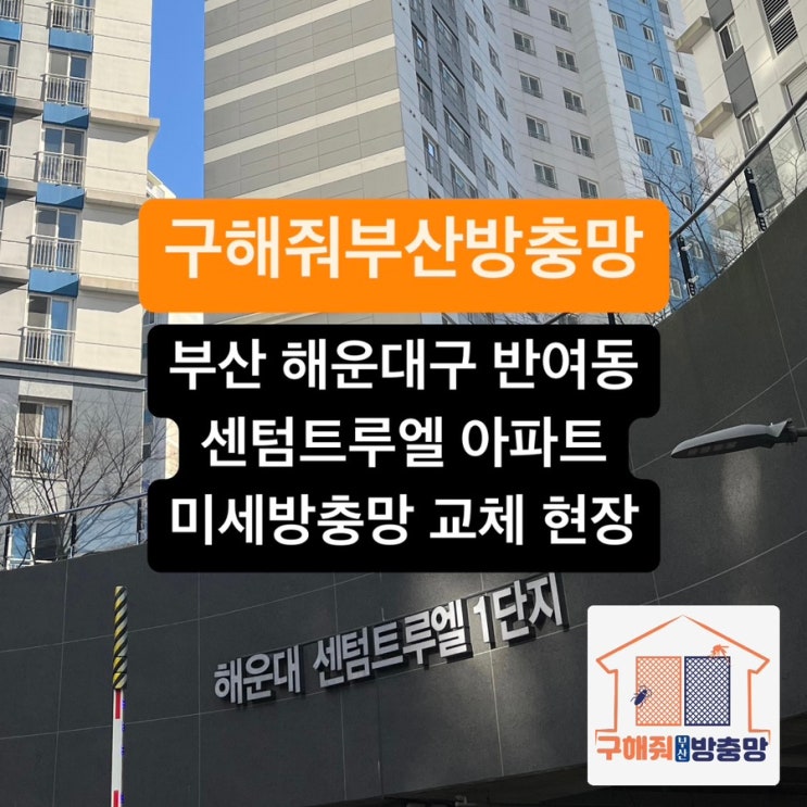 부산방충망 해운대구 반여동 센텀드루엘 미세방충망 교체 현장
