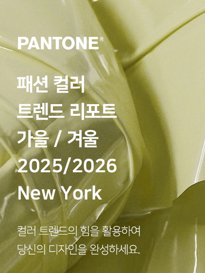 팬톤 컬러칩 색상표 2025/2026 패션 컬러 트렌드 15가지 (뉴욕 편) : 네이버 블로그