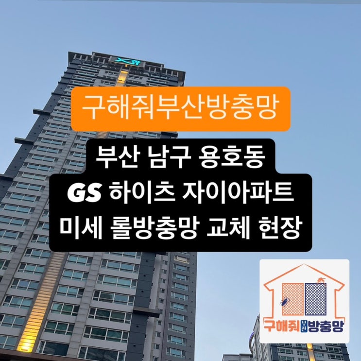 부산방충망 부산 남구 용호동 GS하이츠 자이아파트 미세 롤방충망 교체 현장