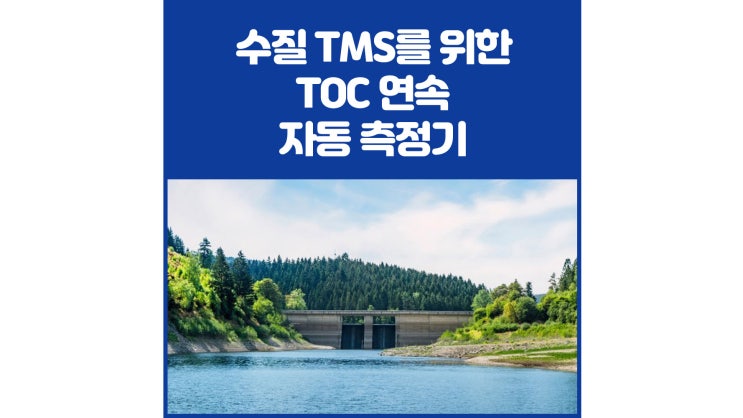 [영인에스티] 수질 TMS를 위한 TOC 연속 자동 측정기 : 네이버 블로그
